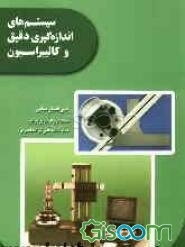 سیستم‌های اندازه‌گیری دقیق و کالیبراسیون