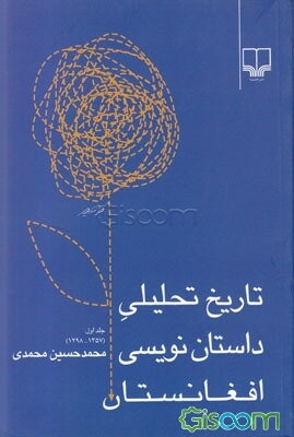 تاریخ تحلیلی داستان‌نویسی افغانستان (1357 - 1298) (جلد 1)