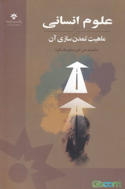 علوم انسانی و ماهیت تمدن‌سازی آن