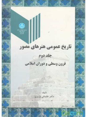 تاریخ عمومی هنرهای مصور: قرون وسطی و دوران اسلامی (جلد 2)