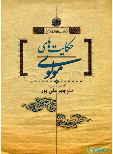 حکایت‌های مولوی