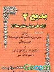 بدیع 2: آرایه‌های درونی صنایع معنا آرا برای دانشجویان رشته‌ی زبان و ادبیات فارسی و مدرسین در دوره‌ی پیش‌دانشگاهی
