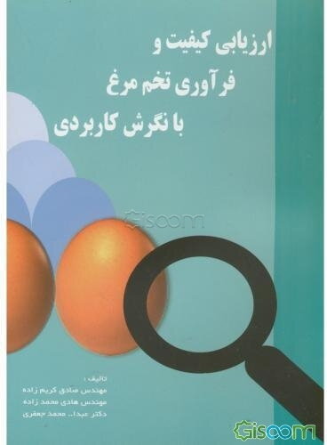ارزیابی کیفیت و فرآوری تخم‌مرغ با نگرش کاربردی