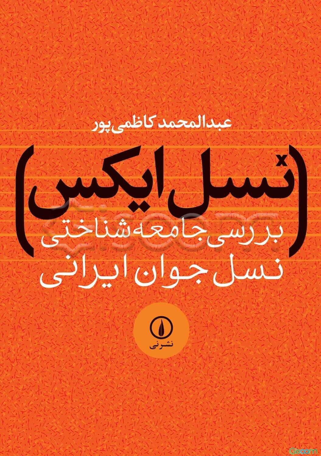 نسل ایکس: بررسی جامعه‌شناختی نسل جوان ایرانی