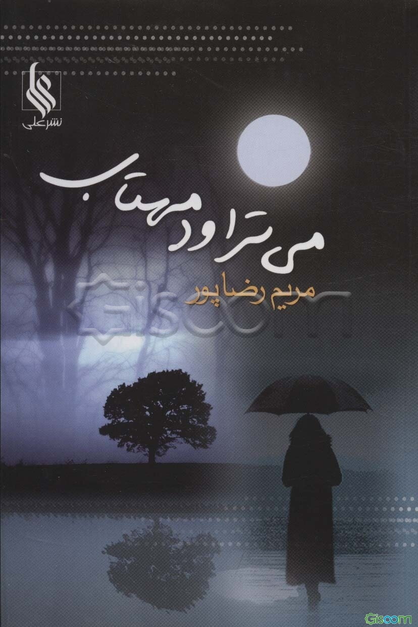 می‌تراود مهتاب