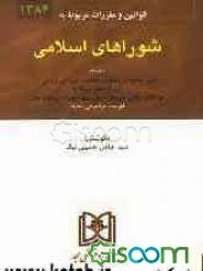 قانون تشکیلات، وظایف و انتخابات شوراهای اسلامی بانضمام: آیین‌نامه اجرایی انتخابات شوراهای ...