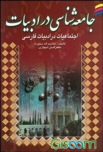 جامعه‌شناسی در ادبیات فارسی (اجتماعات در ادبیات فارسی)