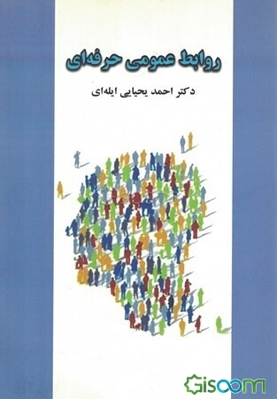 روابط عمومی حرفه‌ای