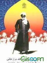 نقش آیت‌الله مجاهد برازجانی در قیام شهید رئیسعلی دلواری