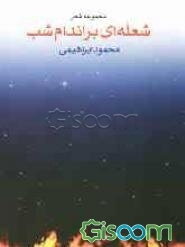 شعله‌ای بر اندام شب (مجموعه‌ی شعر)