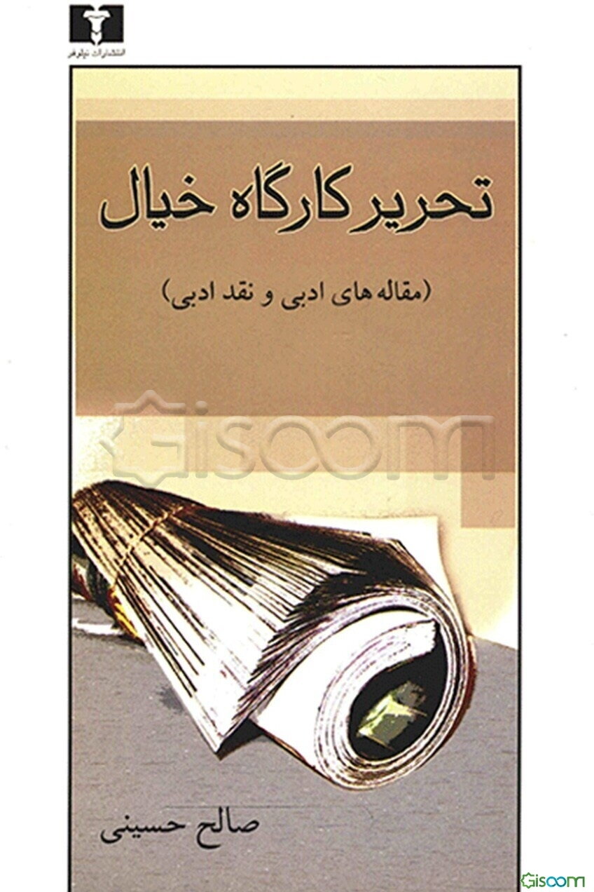 تحریر کارگاه خیال: مجموعه مقالات
