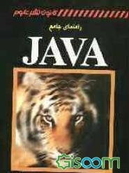 راهنمای جامع Java