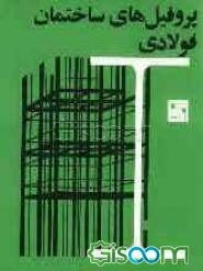 پروفیل‌های ساختمان فولادی