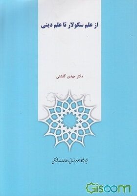 از علم سکولار تا علم دینی