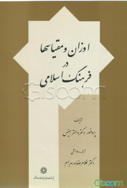 اوزان و مقیاسها در فرهنگ اسلامی