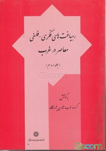 رهیافت‌های فکری - فلسفی معاصر در غرب (جلد 2)