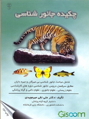 چکیده جانورشناسی =Zoology a short version قابل استفاده برای دانشجویان دوره‌های کارشناسی و کارشناسی ارشد علوم زیستی،علوم جانوری