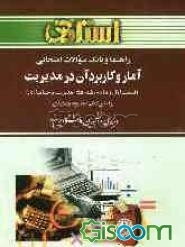 راهنما و بانک سوالات امتحانی آمار و کاربرد آن در مدیریت (رشته‌ی حسابداری) ویژه‌ی دانشجویان دانشگاه پیام نور، شامل: یک دوره تدریس روان و کامل مطالب کتا