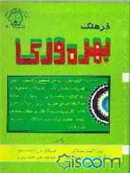 فرهنگ بهره‌وری (اکسیر مدیریت)