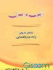 "آزمون در منزل" پایه سوم راهنمایی شامل: نمونه سوالات امتحانات نهایی و هماهنگ ...
