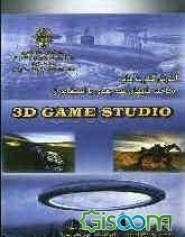 آموزش گام به گام ساخت بازی‌های سه‌بعدی با استفاده از 3D Game Studio