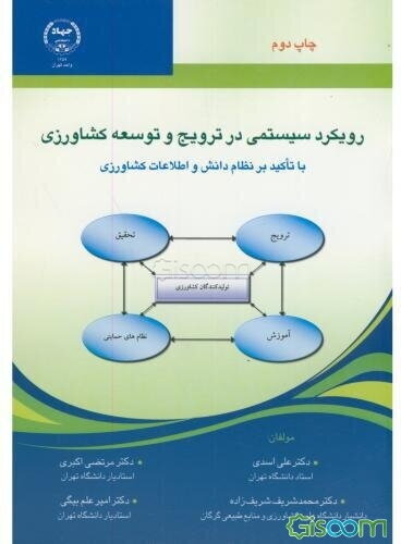 درآمدی بر رویکرد سیستمی در ترویج و توسعه کشاورزی با تاکید بر نظام دانش و اطلاعات کشاورزی