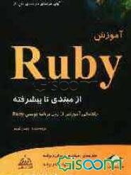 آموزش Ruby: از مبتدی تا پیشرفته