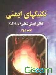 تکنیکهای آنالیز ایمنی: آنالیز ایمنی شغلی (JSA)