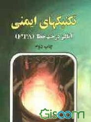 تکنیکهای آنالیز ایمنی: آنالیز درخت خطا (FTA)