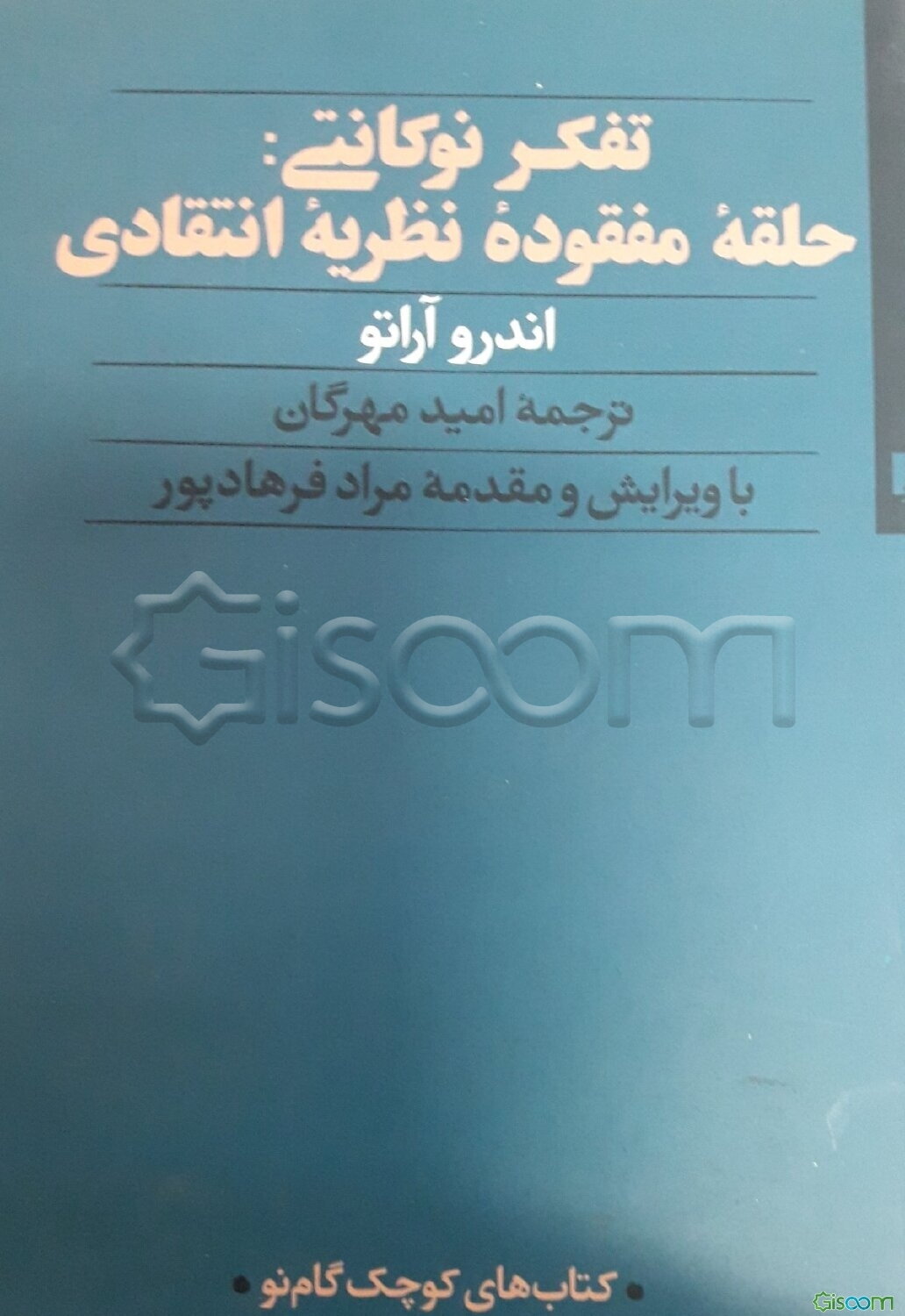تفکر نوکانتی: حلقه مفقوده نظریه انتقادی از دیلتای تا زیمل