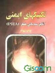 تکنیکهای آنالیز ایمنی: آنالیز مقدماتی خطر (PHA)