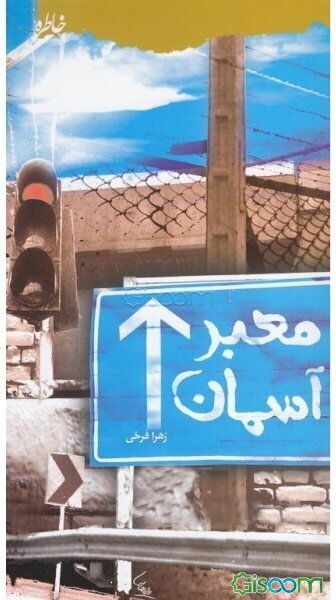 معبر آسمان: فصلی از زندگی و خاطرات سردار شهید علیرضا عاصمی