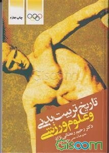 تاریخ تربیت بدنی و علوم ورزشی
