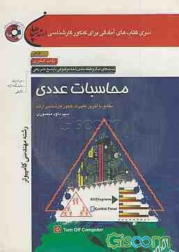 محاسبات عددی (رشته مهندسی کامپیوتر)