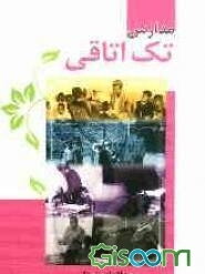 مدارس تک‌اتاقی