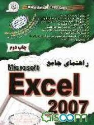 راهنمای جامع Microsoft Excel 2007