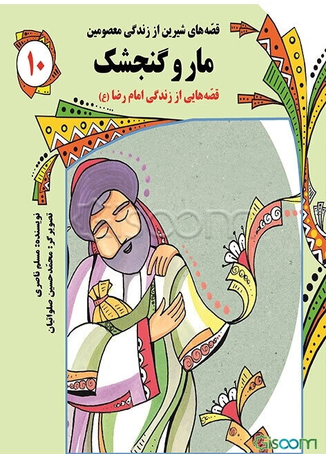 مار و گنجشک: قصه‌هایی از زندگی امام رضا (ع)