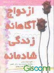 ازدواج آگاهانه، زندگی شادمانه
