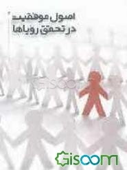 اصول موفقیت در تحقق رویاها: چگونه با رویاهای‌مان، به زندگی وفور نعمت و رونق بخشیم