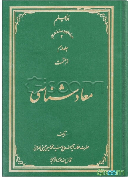 معادشناسی (جلد 10)