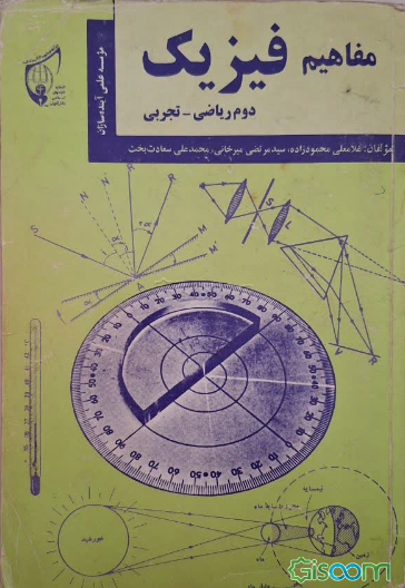 مفاهیم فیزیک: سال دوم دبیرستان تجربی - ریاضی