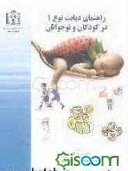 راهنمای دیابت نوع (1) در کودکان و نوجوانان
