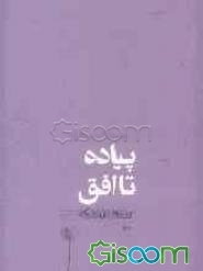 پیاده تا افق: مجموعه داستان