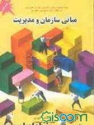 مبانی سازمان و مدیریت