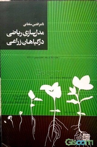 مدل‌سازی ریاضی در گیاهان زراعی