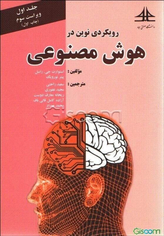 هوش مصنوعی: مفاهیم بنیادی