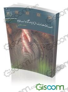 اصلاحات از دیدگاه اسلام