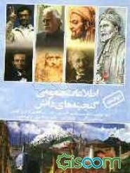 گنجینه‌های دانش