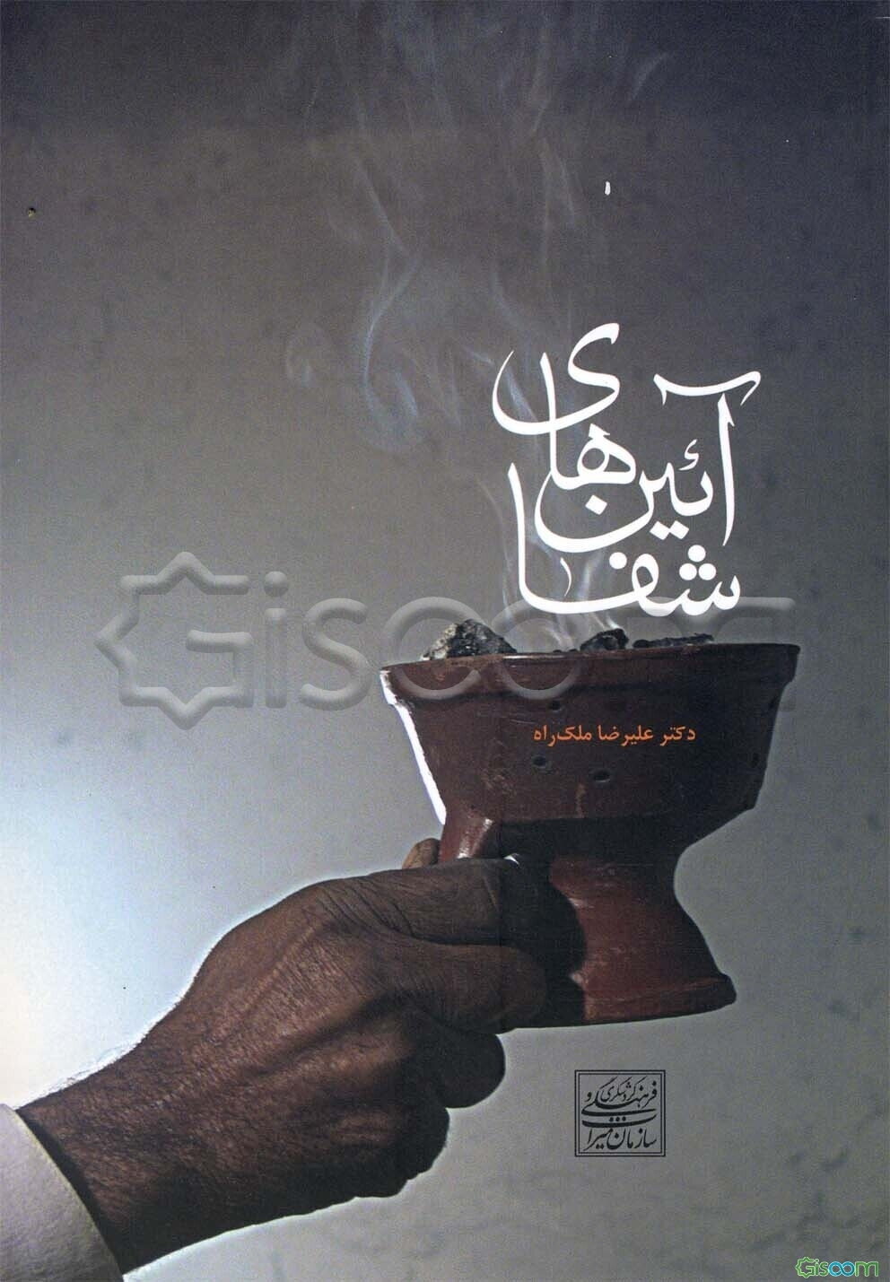 آیین‌های شفا: مباحثی در مردم‌شناسی پزشکی: جنگ، قدرت و بیماری