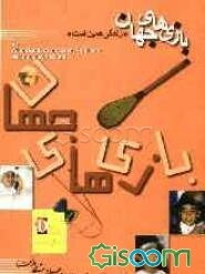 بازی‌های جهان "زندگی همین است"